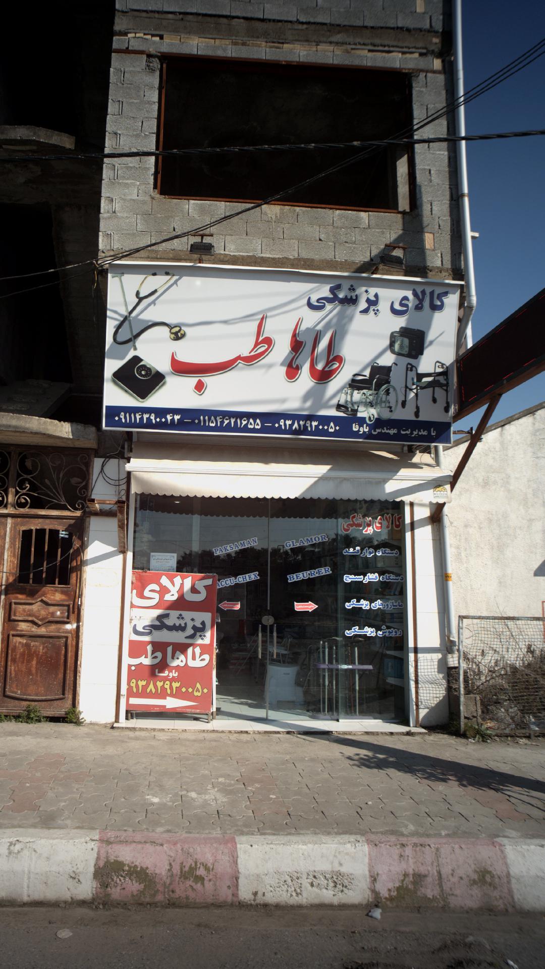 کالای پزشکی رازی