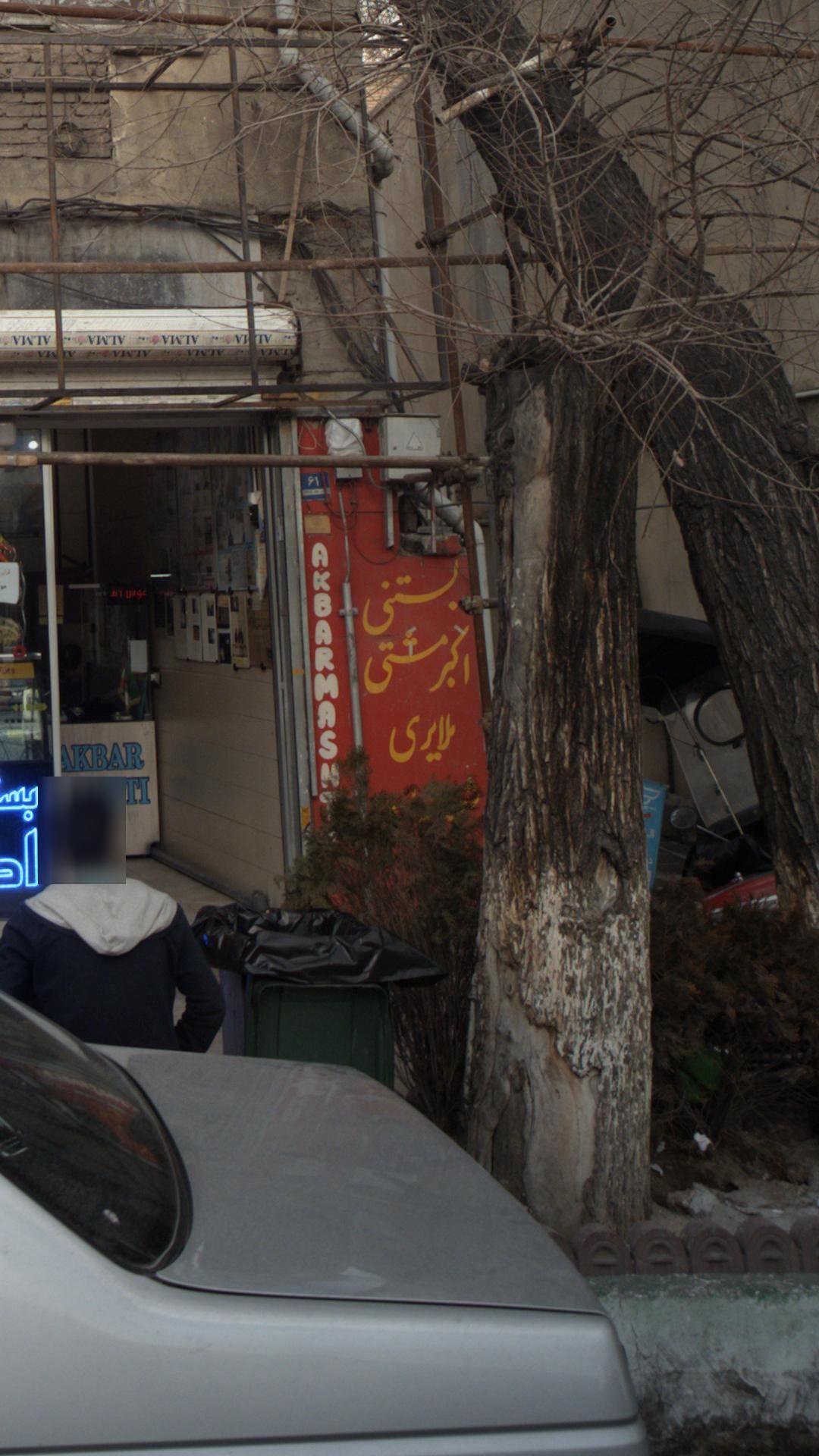 بستنی اکبرمشتی