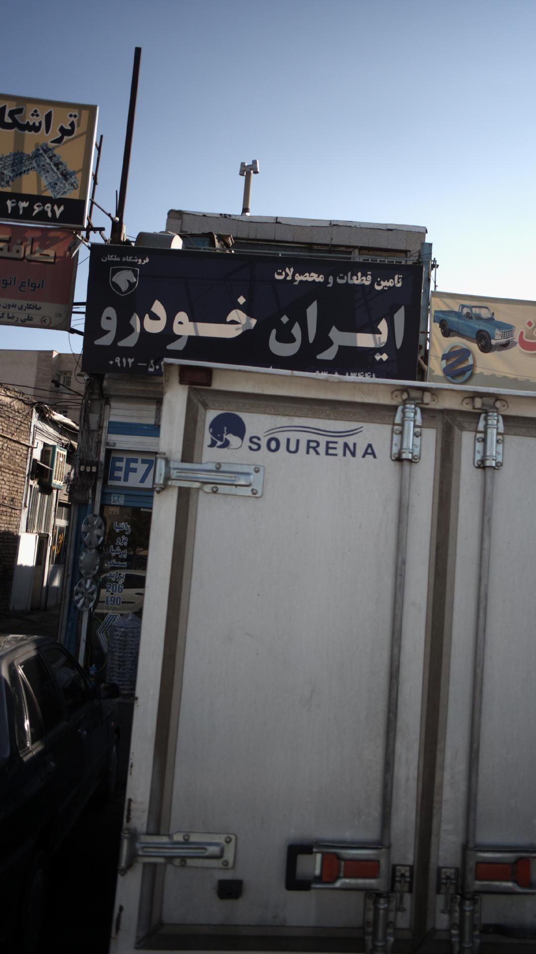 تامین قطعات ایران خودرو