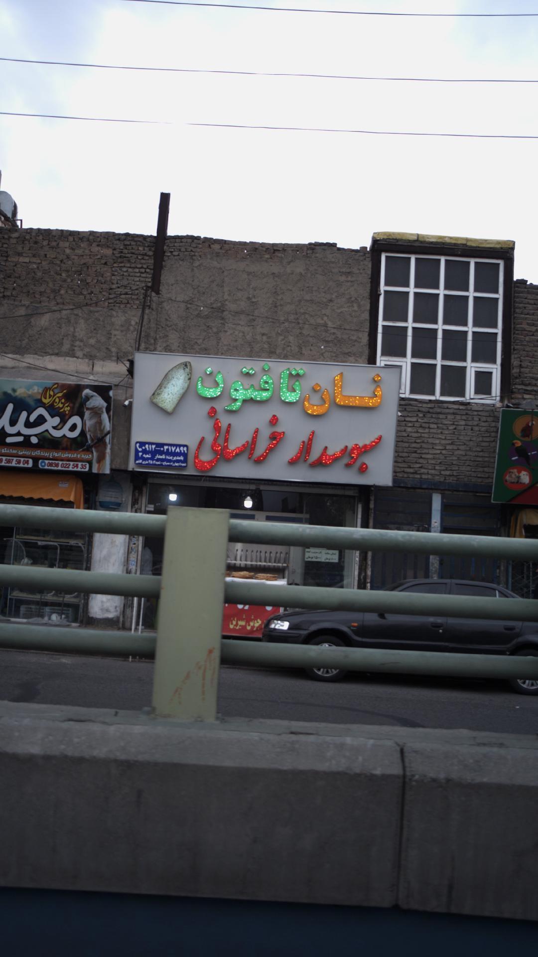 نان تافتون سبوسدار خراسانی