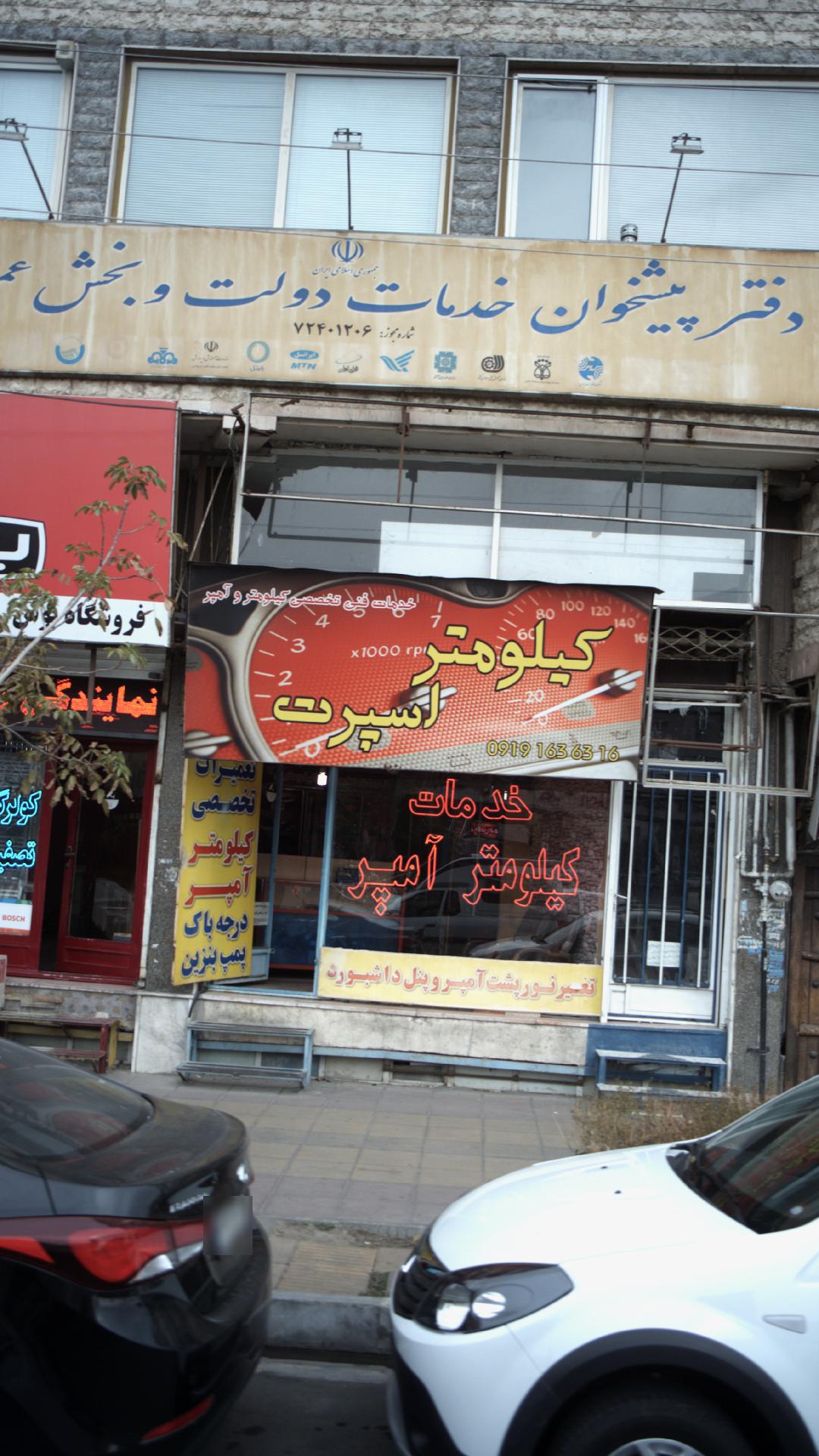 خدمات فنی تخصصی کیلومتر و آمپر