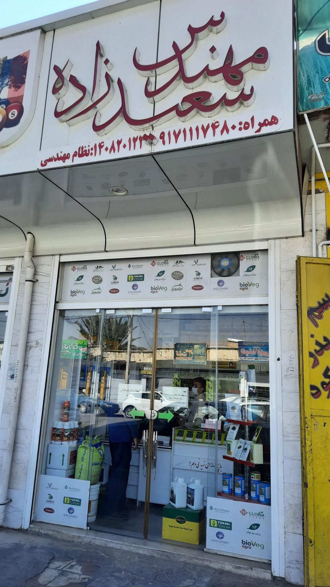 فروشگاه مهندس سعیدزاده