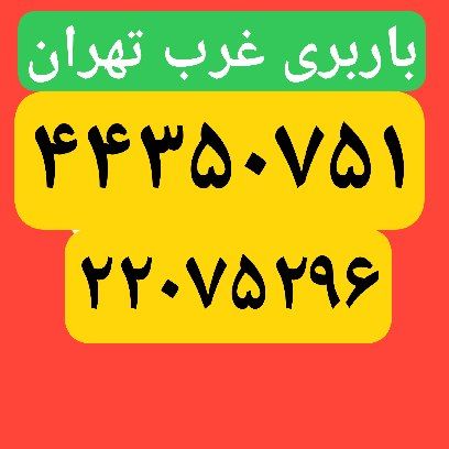 باربری غرب تهران ، باربری غرب تهران