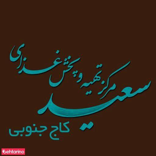 تهیه غذای سعید