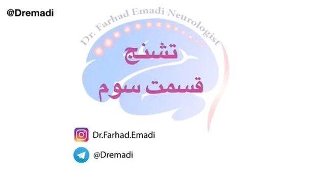 دکتر فرهاد عمادی