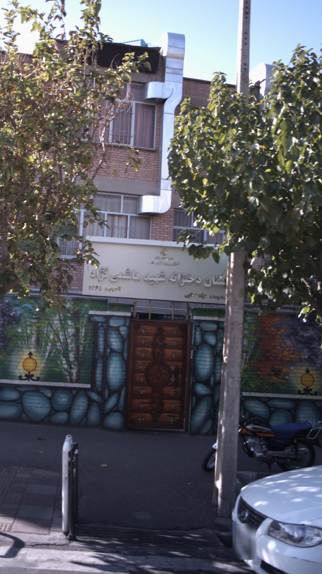 دبستان دخترانه شهید هاشمی نژاد