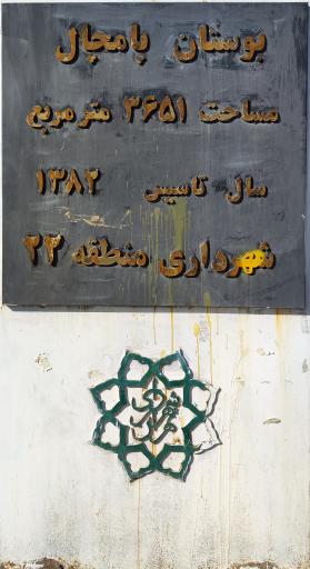 بوستان پامچال