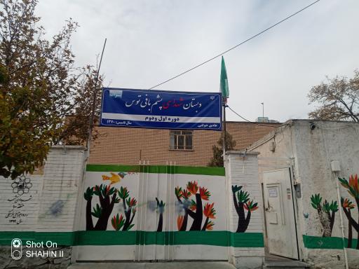 دبستان دخترانه پشم بافی توس