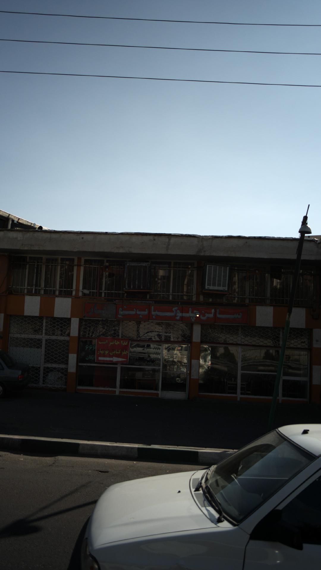سالن چلوکباب نوبهار