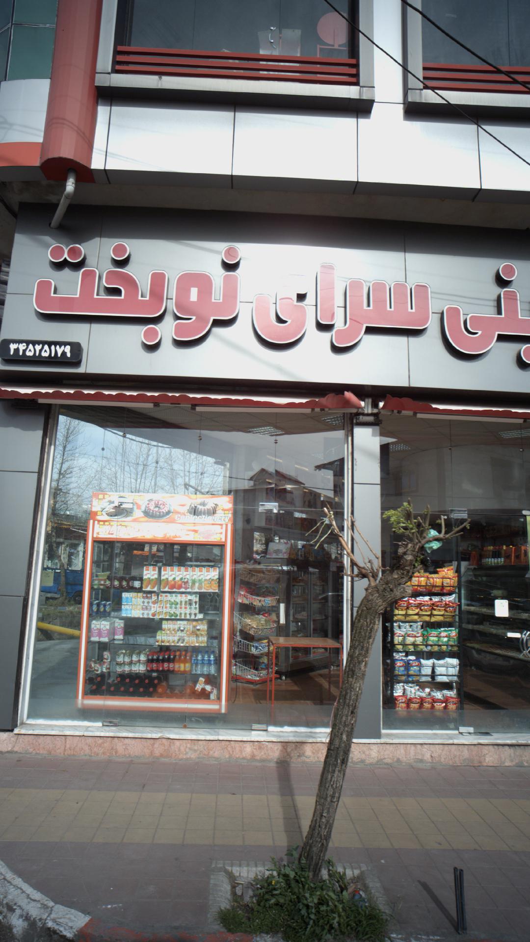 شیرینی شازده