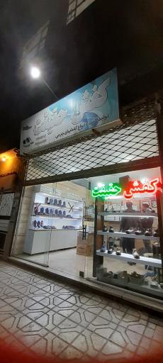 کفش حقیقت