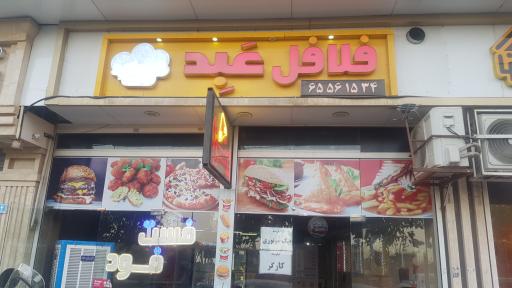 فلافل و کافه عبد