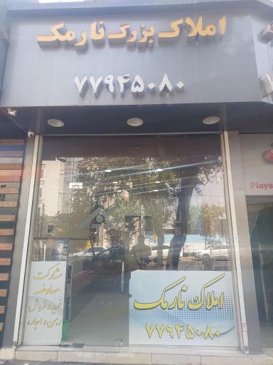  املاک بزرگ نارمک