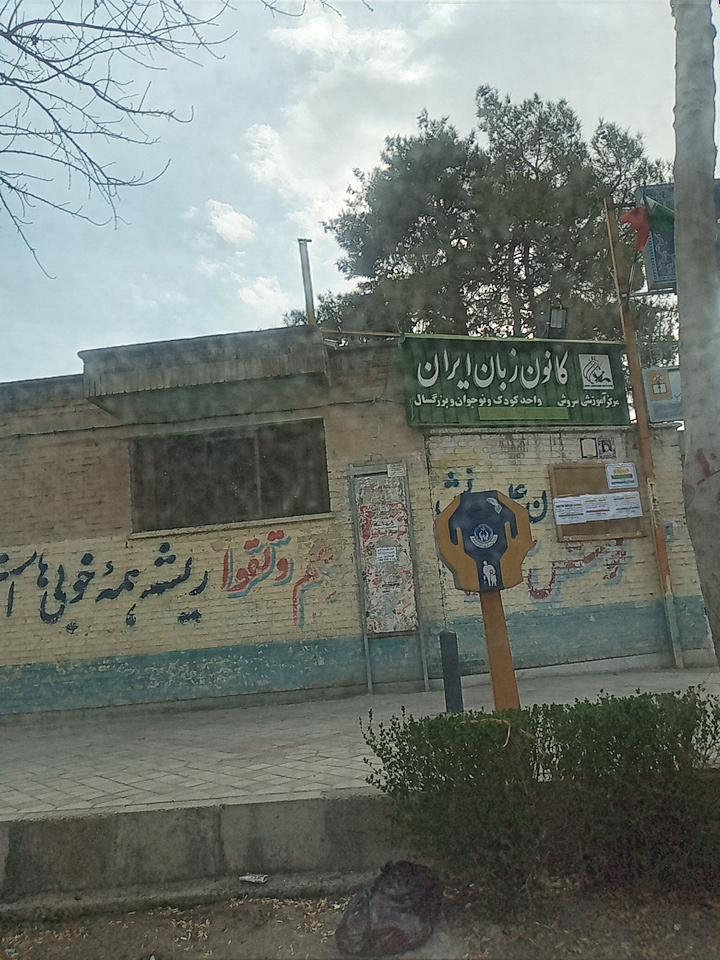 کانون زبان ایران