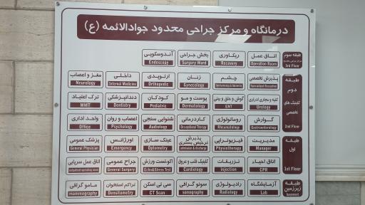 درمانگاه خیریه جوادالائمه ع