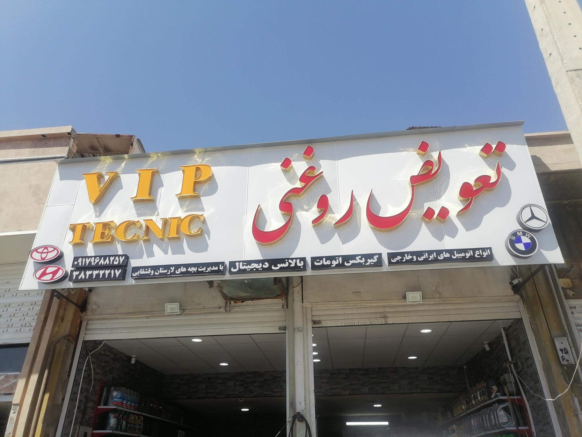 تعویض روغن پارس
