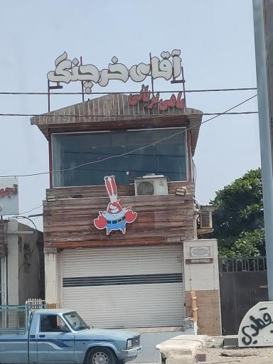 آقای خرچنگ