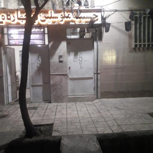 حسینیه متوسلین به چهارده معصوم