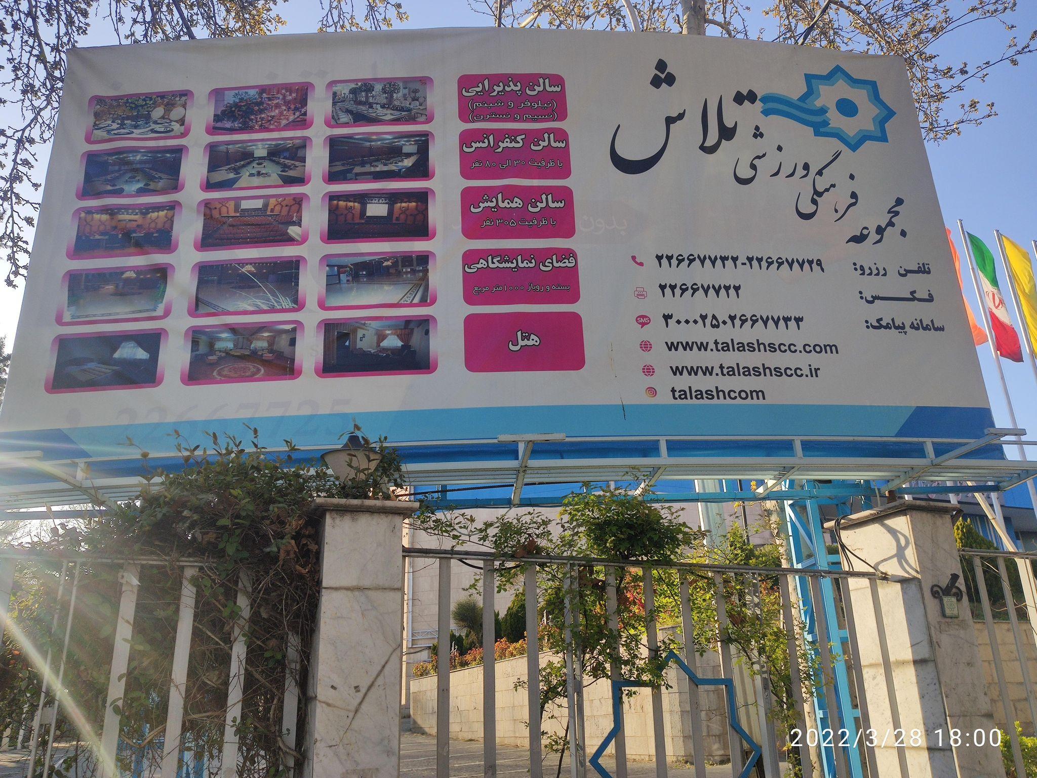 مجموعه فرهنگی ورزشی تلاش