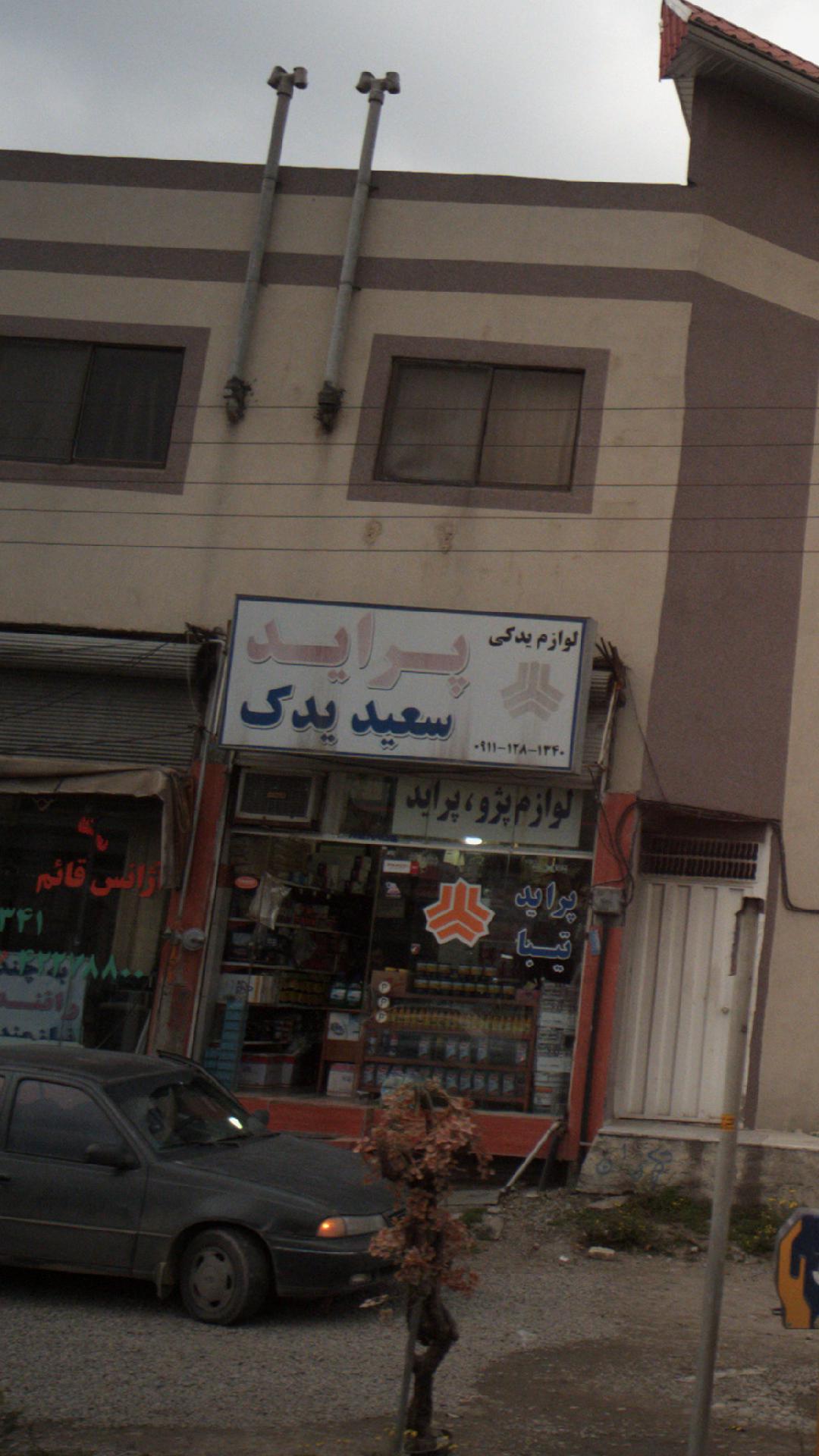 لوازم یدکی پراید سعید یدک