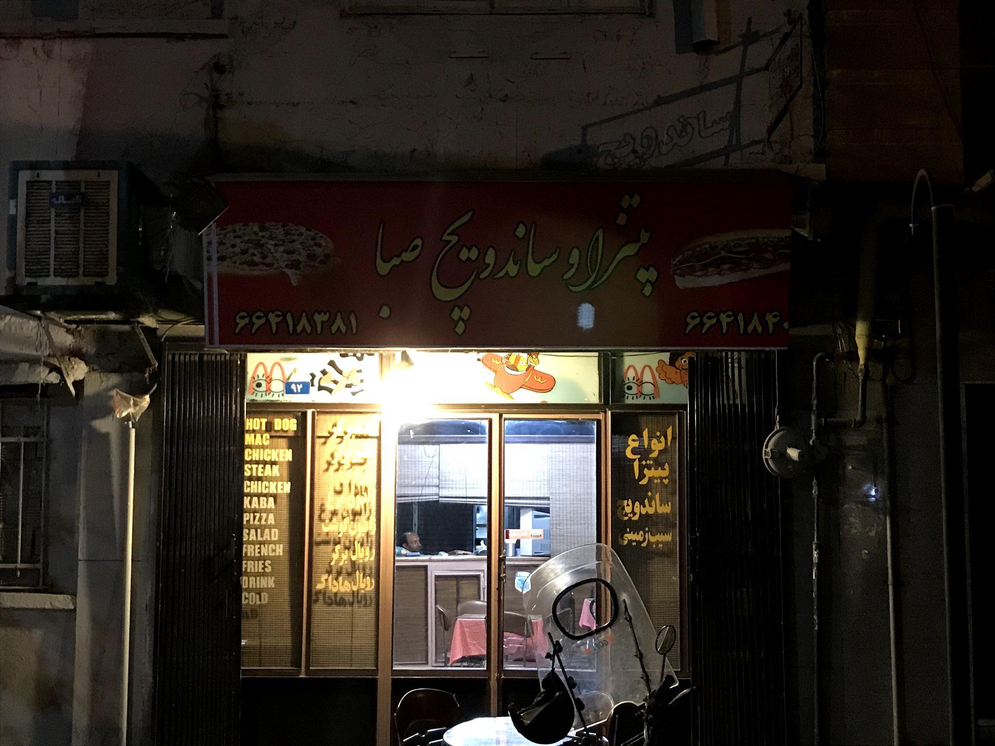 فست فود پیتزا صبا