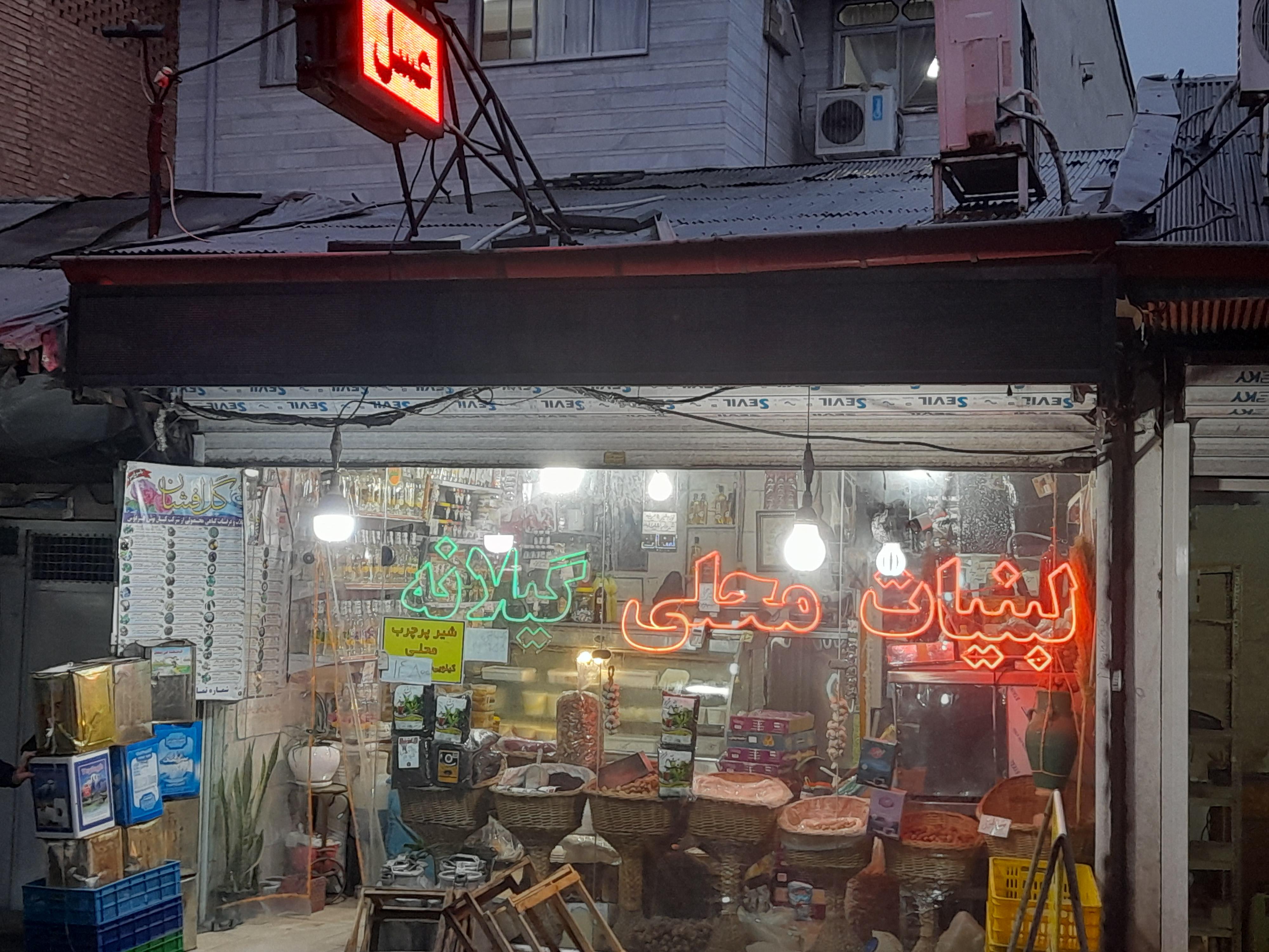 لبنیات محلی گیلانه