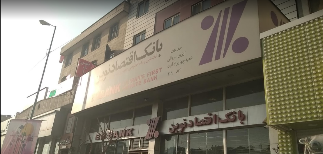 بانک اقتصاد نوین شعبه چهارراه آیت  ۲۰۹ 