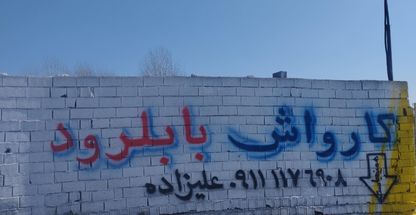 کارواش بابل رود