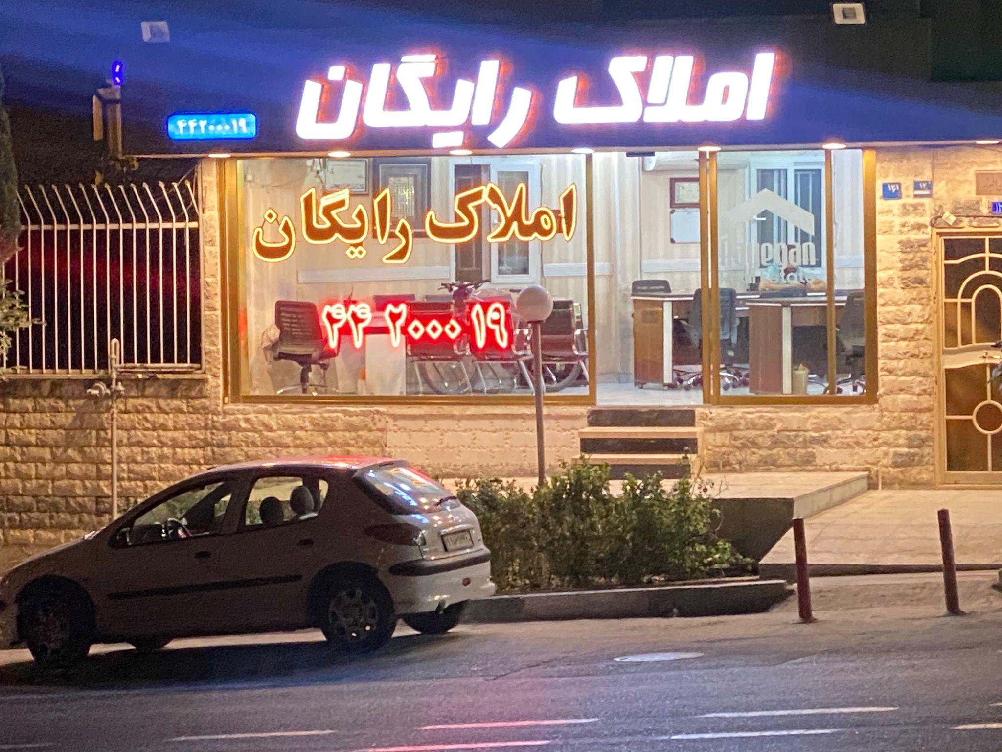 املاک رایگان