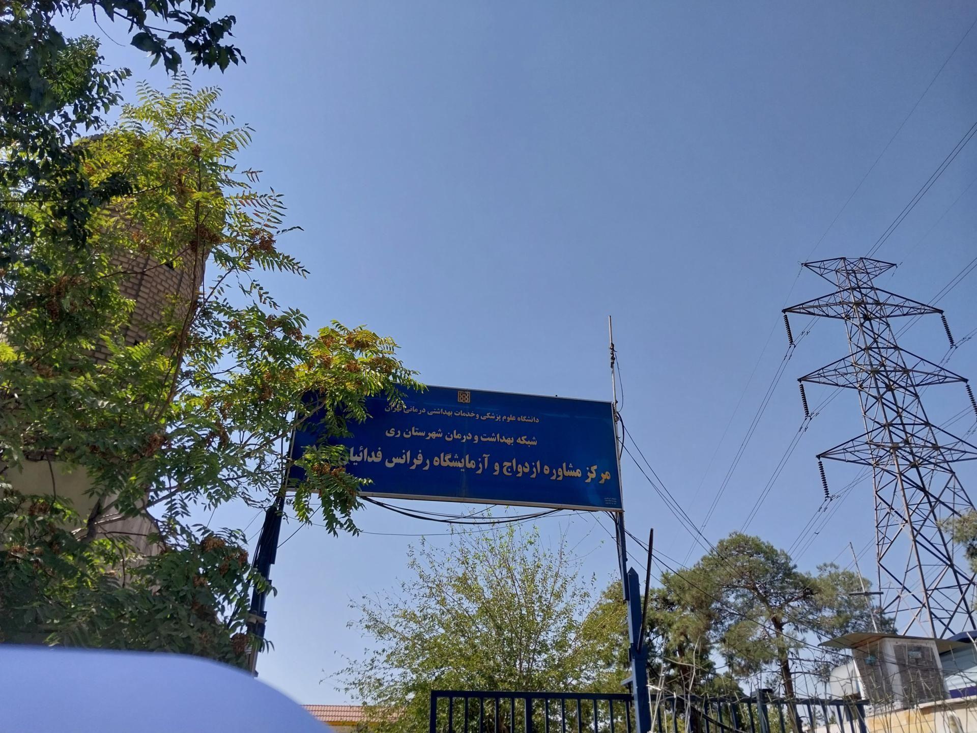 آزمایشگاه و مرکز بهداشتی درمانی آزادگان