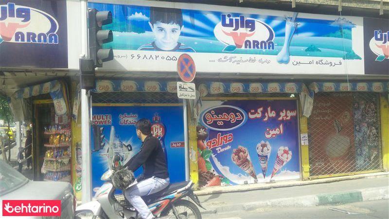 فروشگاه امین 