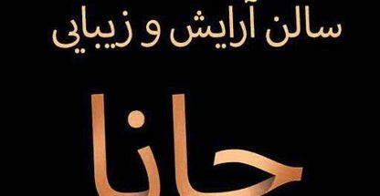 سالن زیبایی جانا