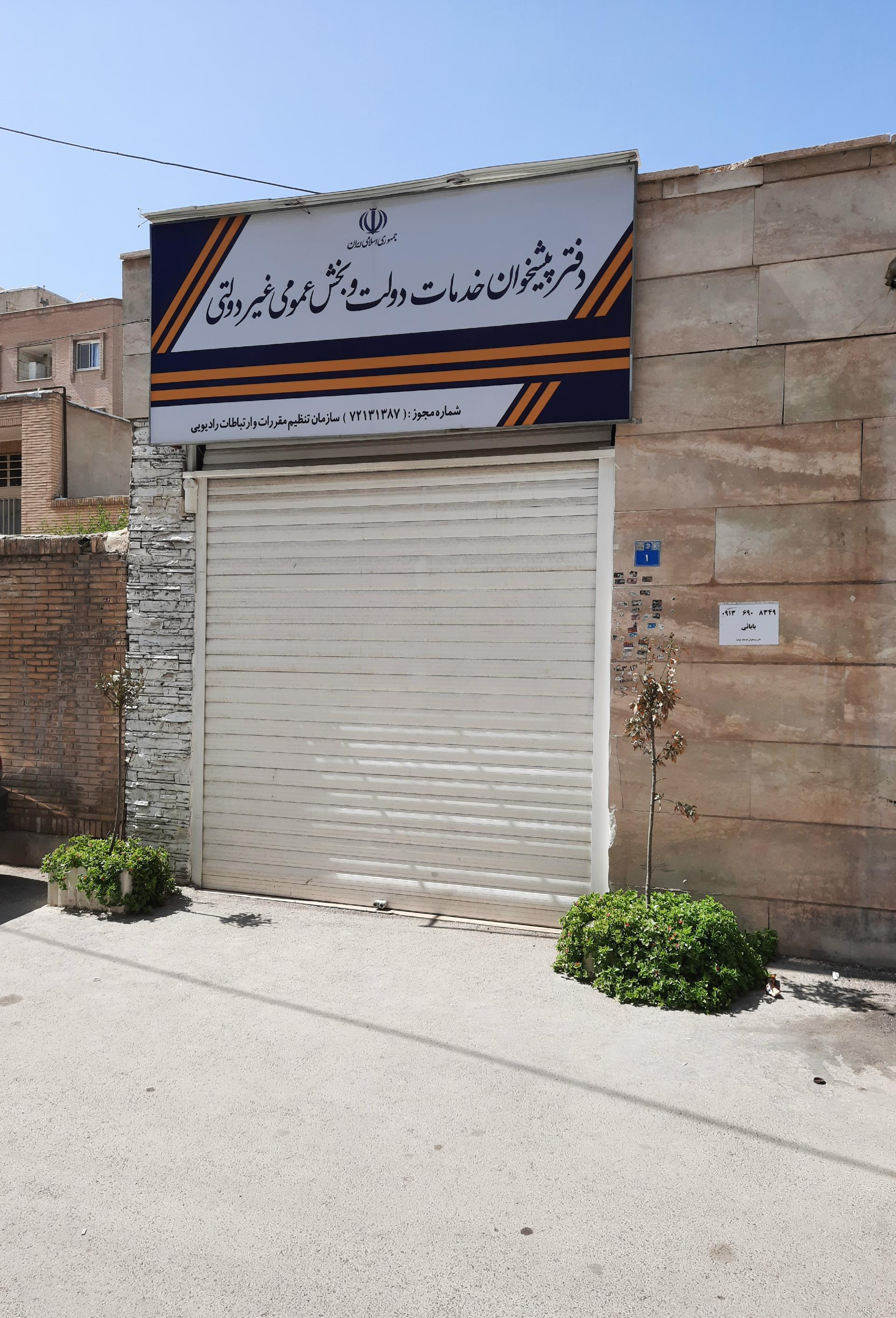 دفتر پیشخوان خدمات دولت