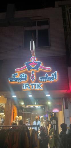 فروشگاه ست پوشاک مردانه