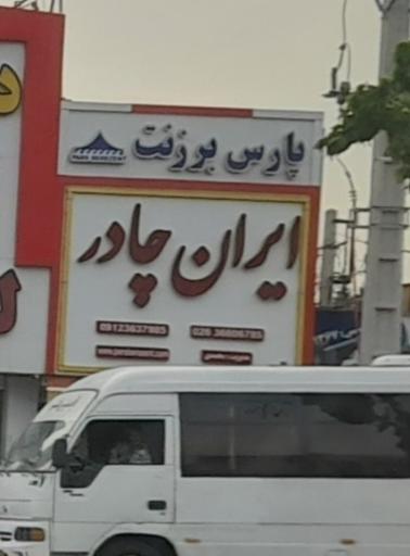 خیمه ایران چادر