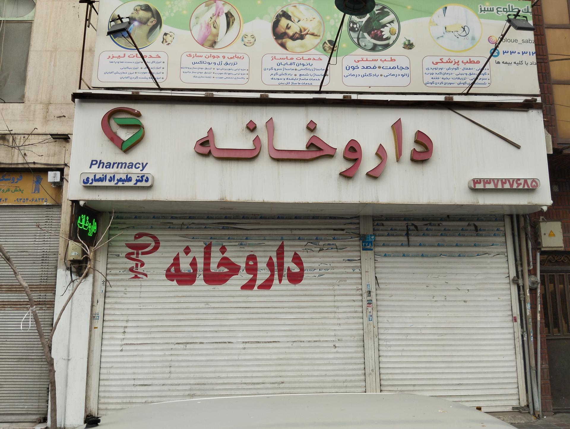 داروخانه شبانه روزی وحیدیه