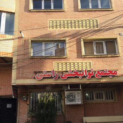 کلینیک فیزیوتراپی راستی