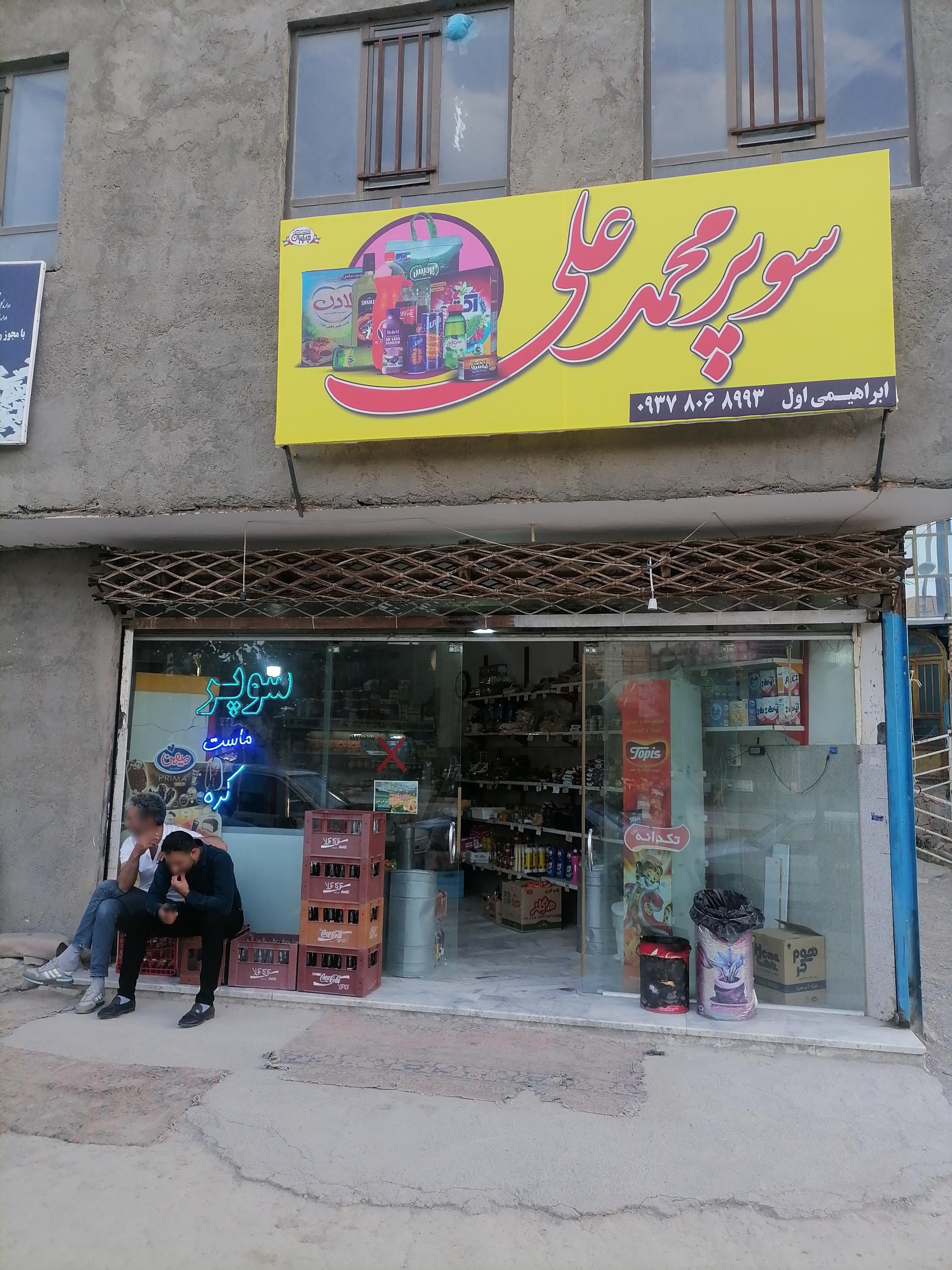 سوپرمارکت الغدیر