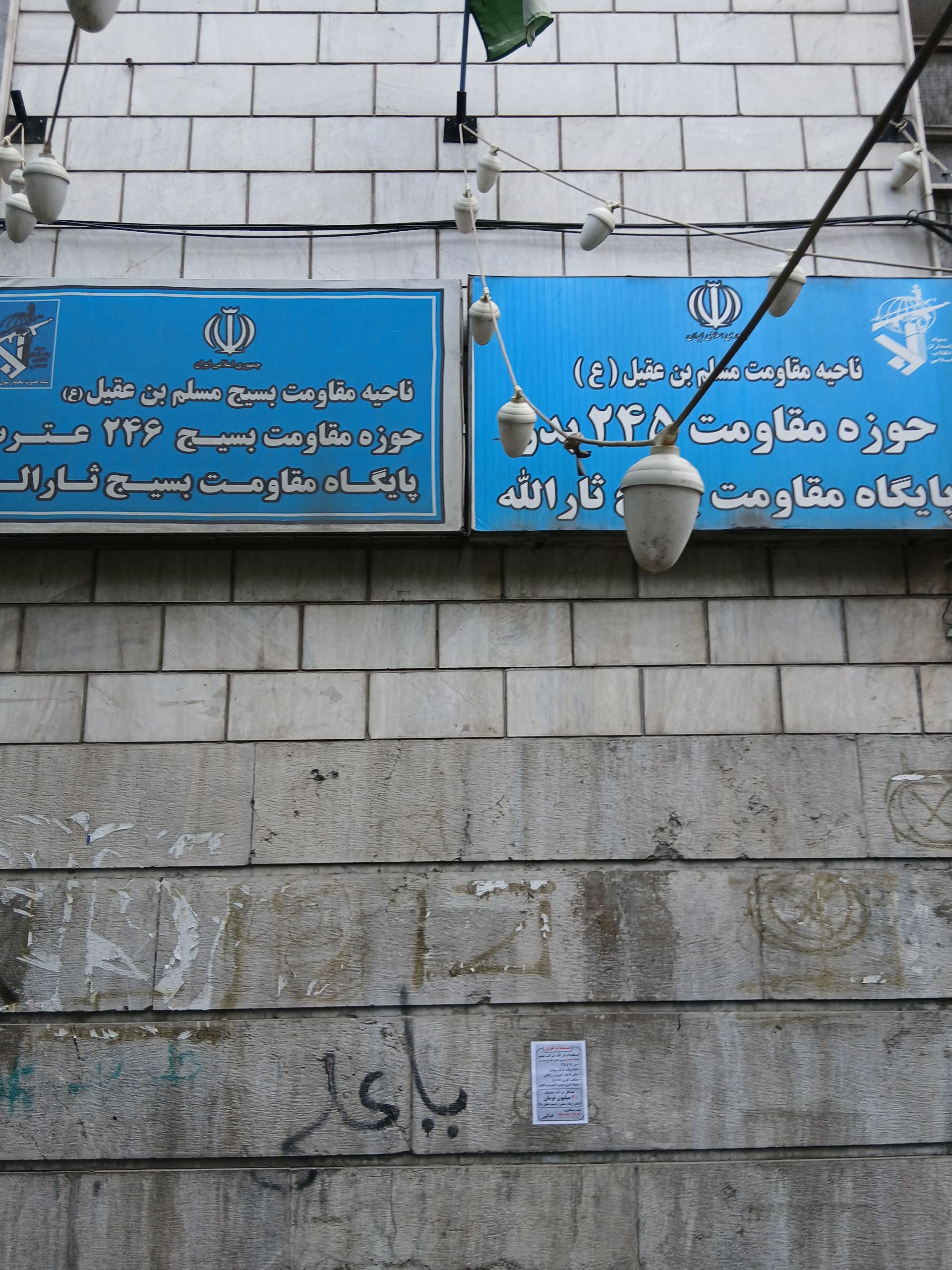 پایگاه مقاومت بسیج