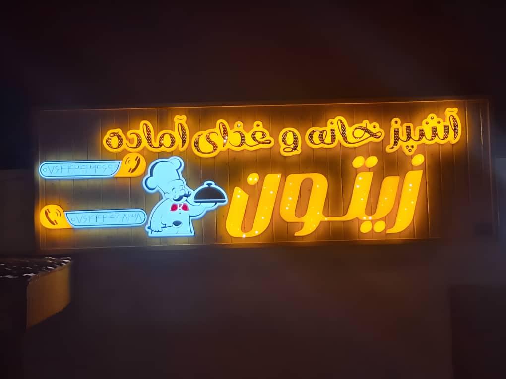 رستوران امیر
