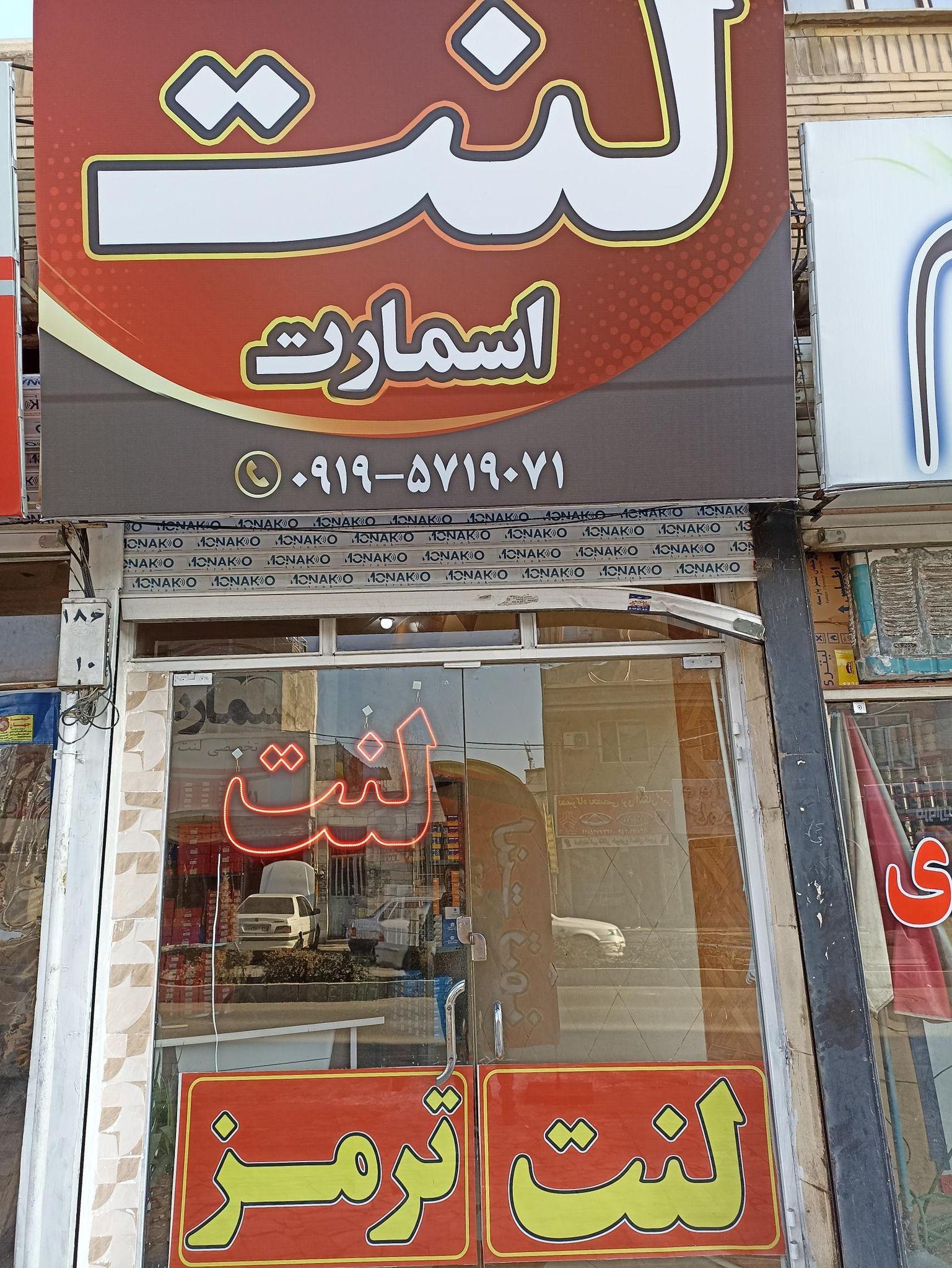 لنت فروشی اسمارت