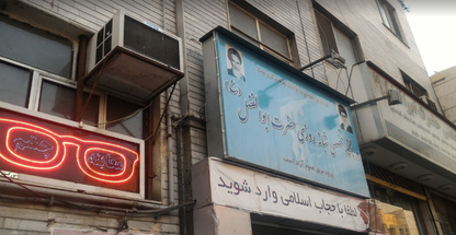 درمانگاه شبانه روزی حضرت ابوالفضل