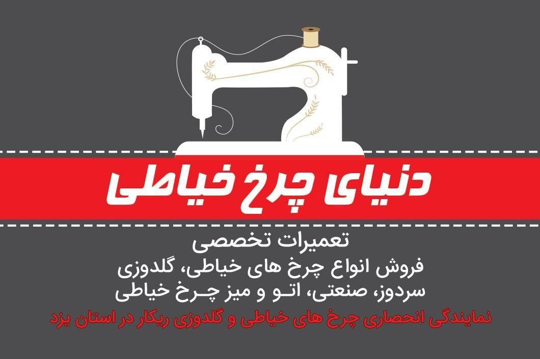 دنیای چرخ خیاطی
