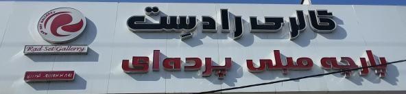 پارچه مبلی و پرده سرا 