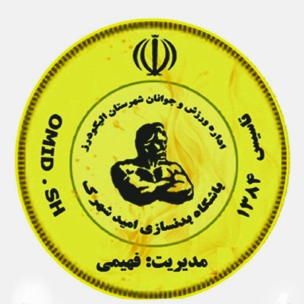باشگاه بدنسازی امید شاپورآباد