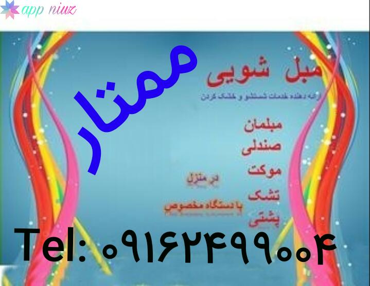 مبل شویی ممتاز