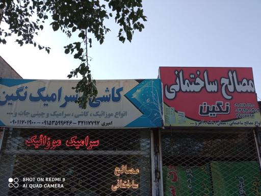 مصالح ساختمانی نگین