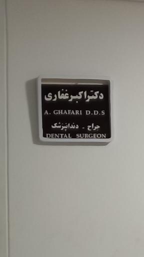 دکتر اکبر غفاری