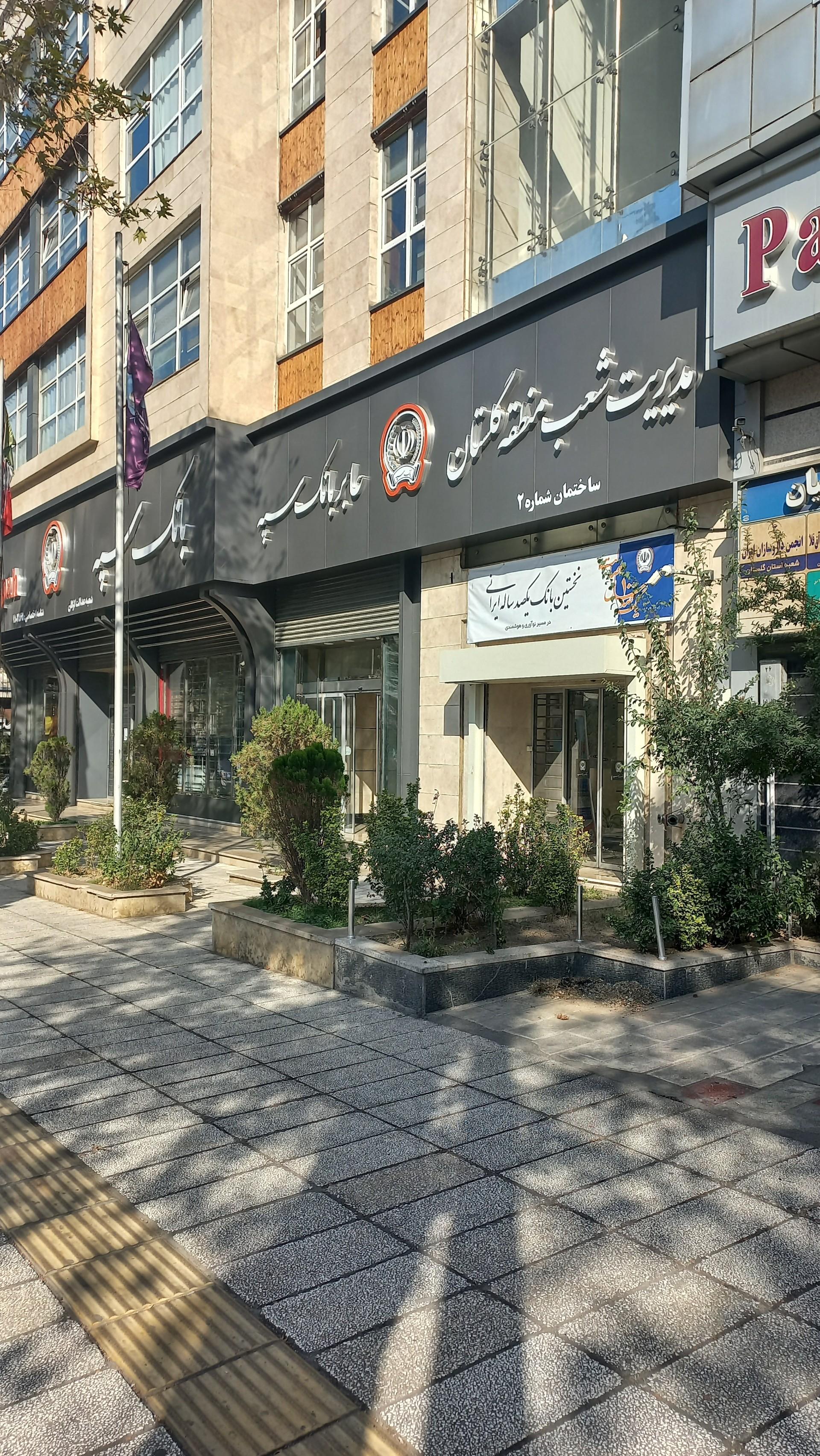 بانک رفاه شعبه گرگانپارس