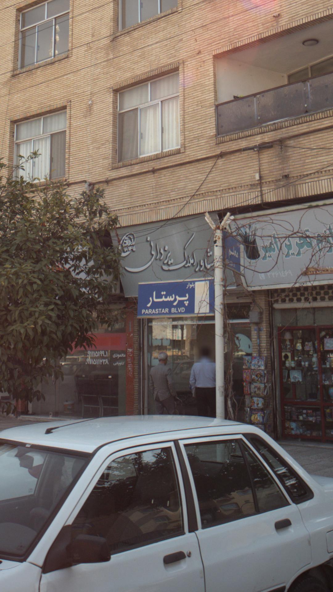 مشور املاک یزدانی